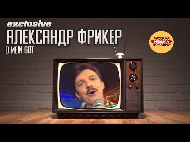 Александр Фрикер - O mein got