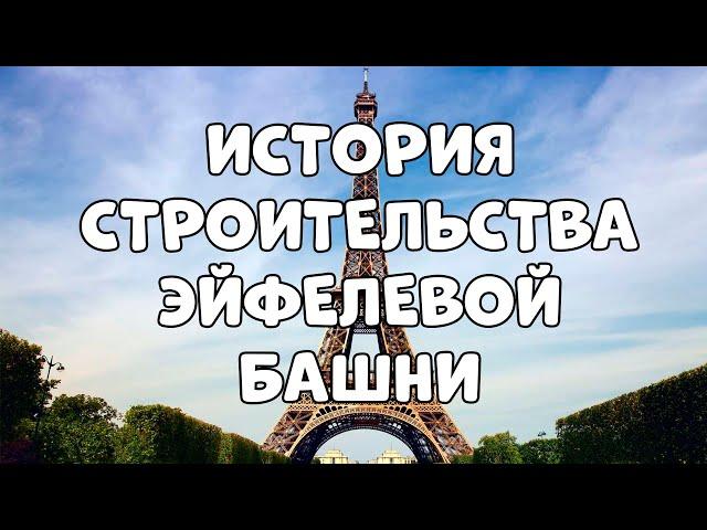 КАК СТРОИЛИ ЭЙФЕЛЕВУ БАШНЮ? || ИСТОРИЯ СТРОИТЕЛЬСТВА ЭЙФЕЛЕВОЙ БАШНИ || FOTOAPPARAT