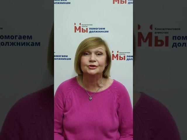 Мы помогаем должникам с 2015 года. А этот видео отзыв от Людмилы, записанный 02.02.2022 года