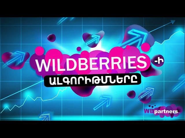 Ինչպե՞ս են աշխատում Wildberries -ի ալգորիթմները