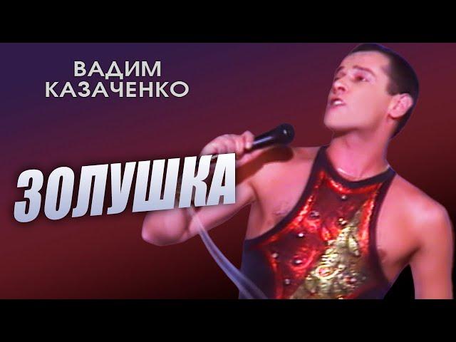 Вадим Казаченко - Золушка