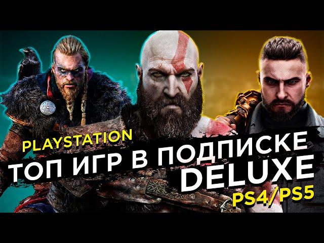 Лучшие ИГРЫ в подписке Deluxe на PS4/PS5?