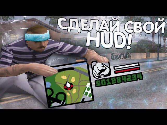 КАК СДЕЛАТЬ СВОЙ ХУД ДЛЯ GTA SAMP!? НОВЫЙ СКРИПТ HUDCONSTRUCTOR! ДЕЛАЙ ПРЯМО В ИГРЕ! (+готовые худы)