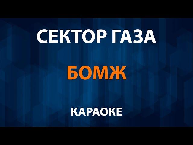 Сектор Газа — Бомж (Караоке)