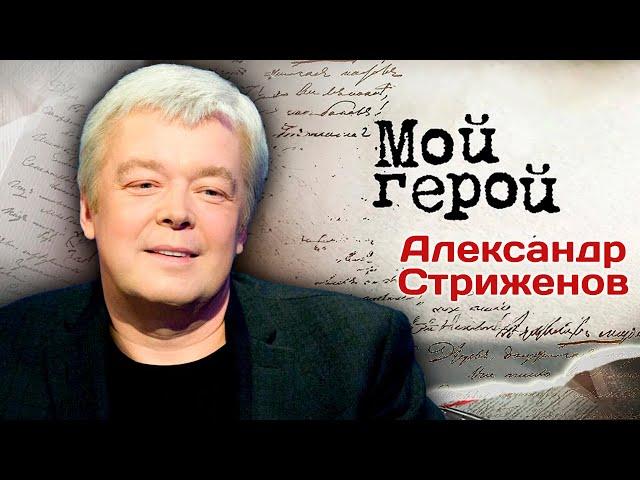 Александр Стриженов про актерскую династию, отношения с женой и природу смешного