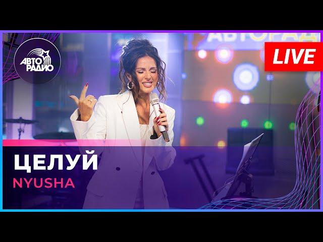 NYUSHA - Целуй (LIVE @ Авторадио)