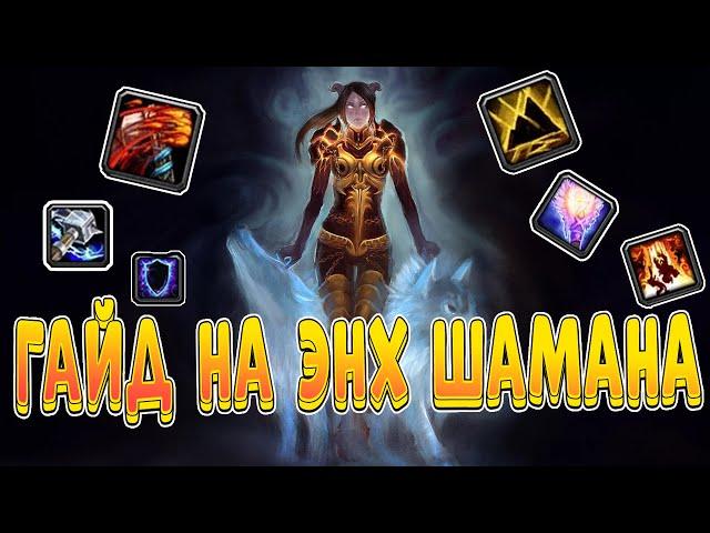 Гайд на энх шамана пве 3.3.5 пве| Guide shaman enhancement 3.3.5a PvE