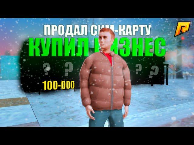 ПРОДАЛ СИМ-КАРТУ "100-000" И КУПИЛ БИЗНЕС! СЛИЛ СИМКУ НА 21 СЕРВЕРЕ! RADMIR RP! HASSLE ONLINE!