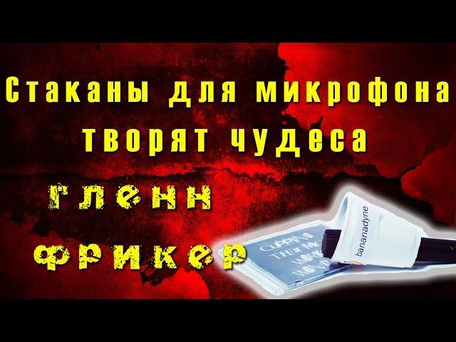 Стаканы для микрофона творят чудеса - Гленн Фрикер