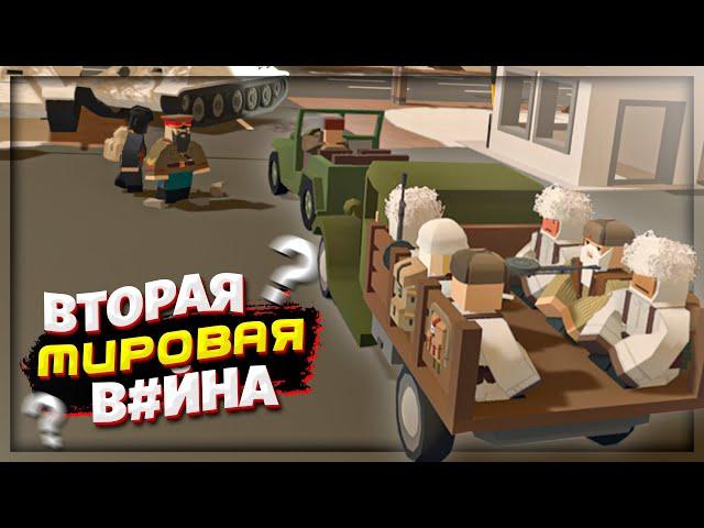 СЕРВЕР ВТОРАЯ МИРОВАЯ в UNTURNED | WW2