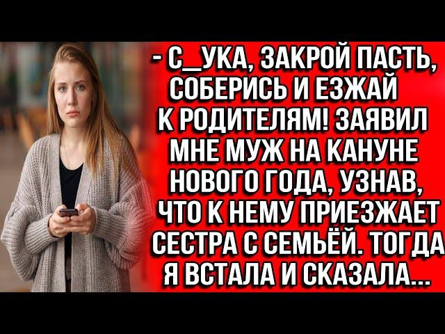 С_ука, закрой пасть, соберись и езжай к родителям! Заявил муж, когда узнал, что к нему едет сестра.