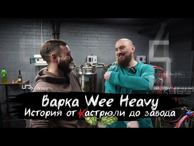 Варим пиво в стиле Wee heavy scottish ale от домашнего пивовара до завода