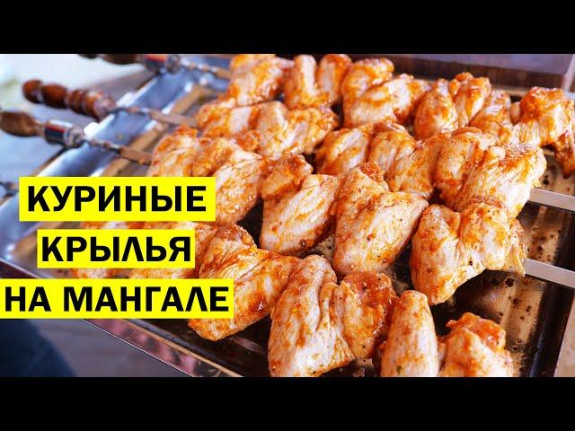 Куриные крылышки на мангале. Шашлык из курицы.