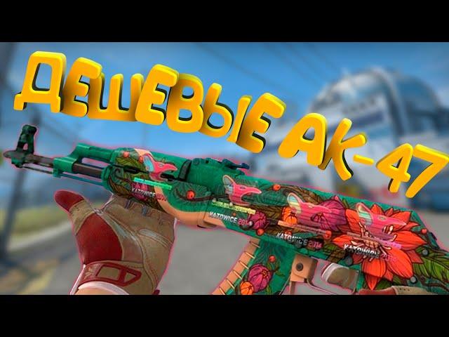 ТОП 10 ДЕШЕВЫХ И КРАСИВЫХ AK-47 В CS:GO