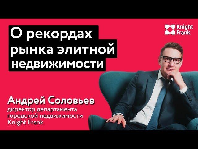 Андрей Соловьев о рекордах рынка элитной недвижимости