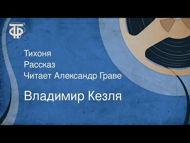 Владимир Кезля. Тихоня. Рассказ. Читает Александр Граве (1982)