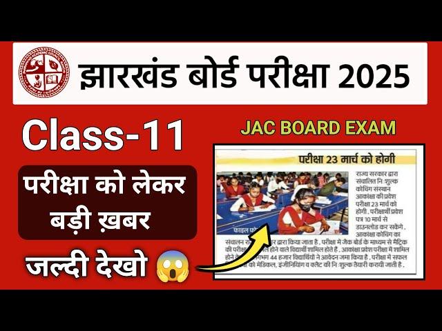 Class 11 Exam 2025 Update  जल्दी देखो | Jac board Class 11 ka Exam kab hoga 2025