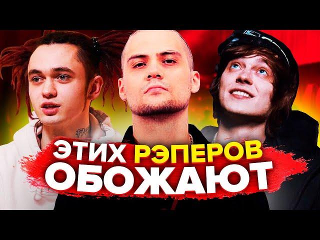 РЭПЕРЫ, КОТОРЫХ ВСЕ ОБОЖАЮТ (GONE.FLUDD, ATL, OG BUDA, ЛСП)