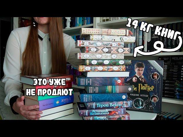 СКУПИЛА 14 КГ КНИГ НА РАСПРОДАЖЕ (даже редкие книги!!)  / ОГРОМНЫЕ КНИЖНЫЕ ПОКУПКИ