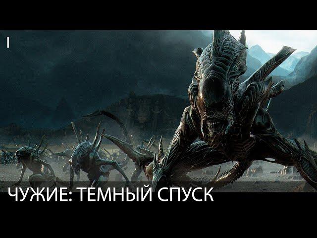 ЧУЖИЕ: ТЕМНЫЙ СПУСК. ИГРОФИЛЬМ. Глава I. Русская озвучка. Все сцены и диалоги