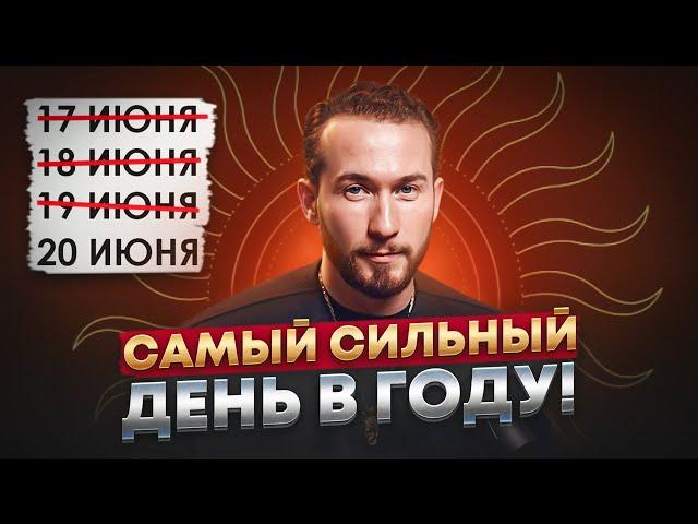 День Летнего Солнцестояния: Почему это самый важный день в году? Практики и ритуалы