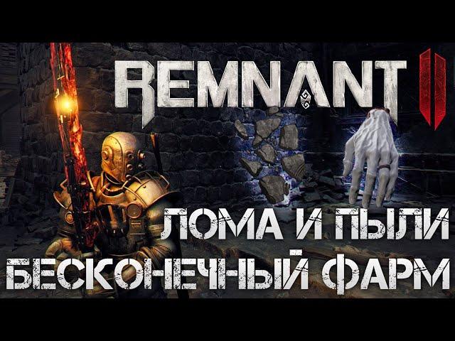 Remnant 2 БЕСКОНЕЧНЫЙ ФАРМ ЛОМА И ПЫЛИ РЕЛИКВИЙ В МИРЕ ЛОСОМ!КАК БЫСТРО ПРОКАЧАТЬ ФРАГМЕНТЫ РЕЛИКВИЙ