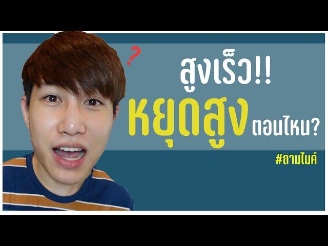 เพิ่มความสูง ทันมั้ย? ชายหญิง สูงตอนไหน?  #ถามไมค์ #Shorts | เอามั้ยลองไมค์