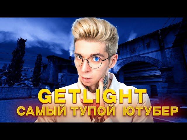 GETLIGHT ОБМАНУЛ ВСЮ СВОЮ АУДИТОРИЮ !!!КАК ЮТУБЕРЫ ПО CS ИСПОЛЬЗУЮТ ШКОЛЬНИКОВ!