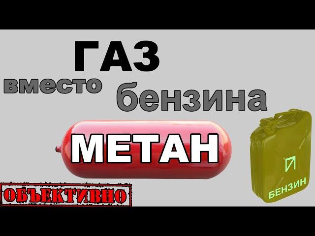 ГБО метан. Плюсы и минусы
