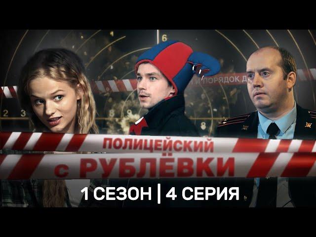 ПОЛИЦЕЙСКИЙ С РУБЛЕВКИ: 1 сезон | 4 серия @TNT_serials