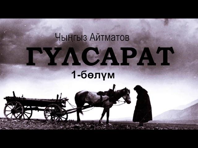 "Гүлсарат" Чыңгыз Айтматов | 1-бөлүм | #аудиокитеп