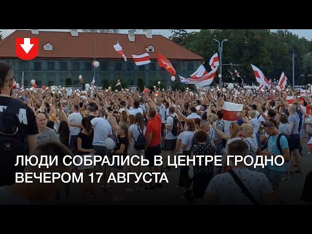 Митинг в центре Гродно вечером 17 августа