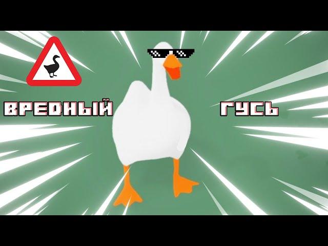 Вредный гусь \ Untitled Goose Game #1