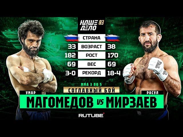 Расул Мирзаев VS Умар Магомедов. Соглавный Бой. КАМБЕК ГОДА | НАШЕ ДЕЛО 83