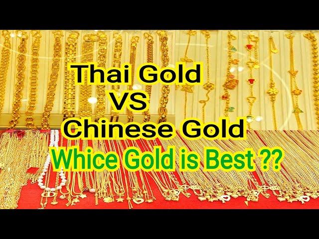 Thai Gold VS Chinese Gold / Thai Gold VS Chinese Gold , whice Gold is Best ? | Whice Gold you buy ?