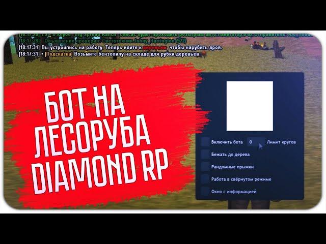 БОТ на ЛЕСОПИЛКУ для ДРП/DRP(DIAMOND RP ) | GTA SAMP DIAMOND RP DRELAZA