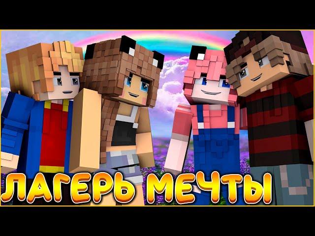 ФИЛЬМ ЛАГЕРЬ МЕЧТЫ #1  ЛЕТО И ЛЮБОВЬ  СЕРИАЛ ДЕТСКИЙ ЛАГЕРЬ В МАЙНКРАФТ MINECRAFT