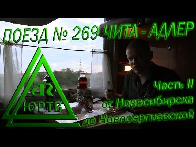 ЮРТВ 2015: Поездка на поезде №269 Чита - Адлер. Часть 2: От Новосибирска до Бузулука.  [№116]