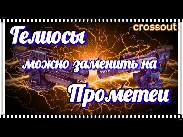 Гелиосы можно заменить на прометеи? ~Crossout~