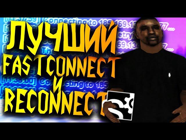 ЛУЧШИЙ CLEO FASTCONNECT И RECONNECT В GTA SAMP