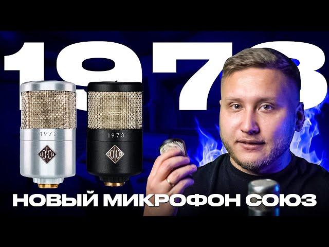 НОВЫЙ МИКРОФОН СОЮЗ ТАЩИТ ИЛИ НЕТ? Сравниваем 1973, 023, 017 и Shure SM7b