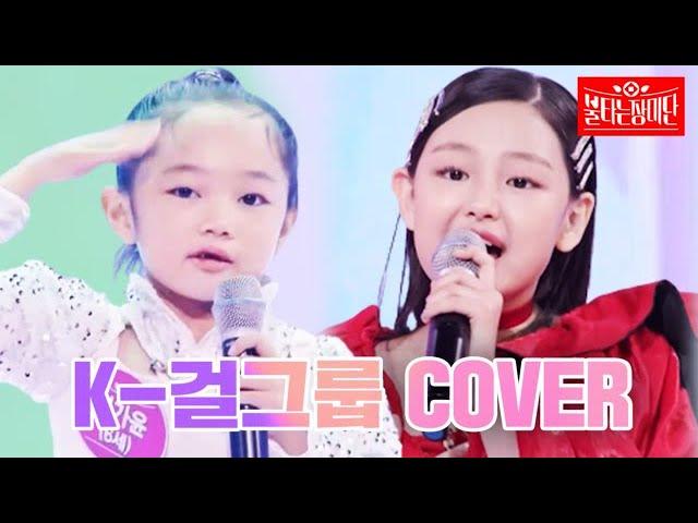 Little JENNIE, Little CHUNGHA, Little 2NE1! A collection of K-pop cover dacne by kids MBN 231010 방송