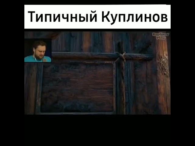 Типичный куплинов