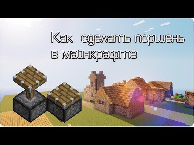 Как сделать поршень в Minecraft