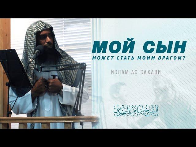 Враг своих родителей | Ислам ас-Сахави