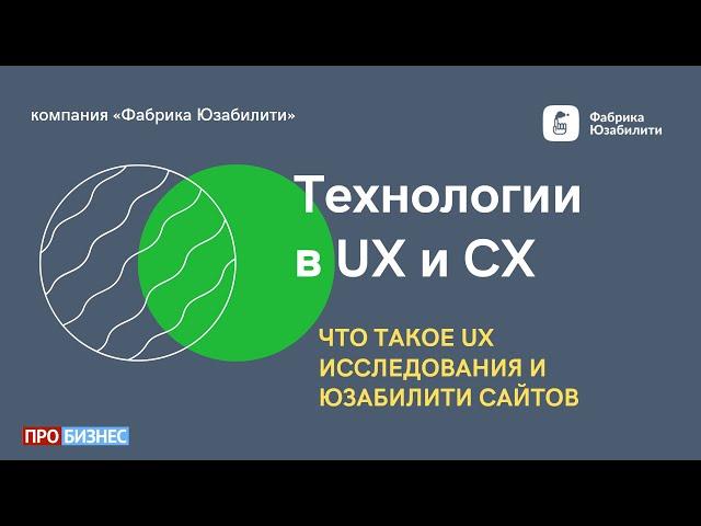 001. Что такое UX исследования и юзабилити сайтов