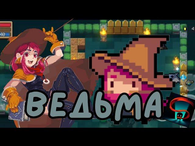 ВЕДЬМА -  МОЙ НОВЫЙ ПЕРСНАЖ/ НЕ ДОРОГОЙ ХОРОШИЙ ПЕРСОНАЖ Soul Knight #3