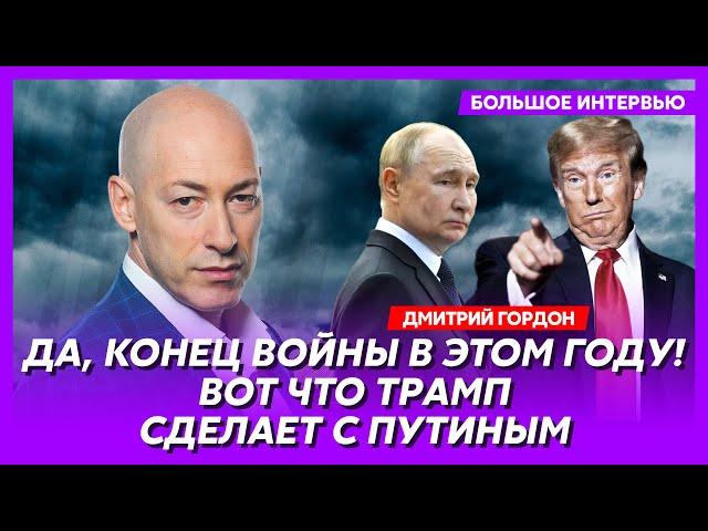 Гордон. Какую сделку Трамп предложит Путину и Зеленскому, секретное оружие Украины, Путин доигрался