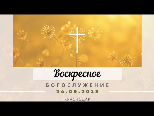 Воскресное Богослужение | 24 сентября 2023 г. | Церковь "Хлеб Жизни"