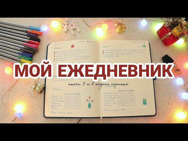 МОЙ ЕЖЕДНЕВНИК |ЦЕЛИ НА ГОД| ПЛАНИРОВАНИЕ НЕДЕЛИ| Оформление ежедневника на январь | bullet journal